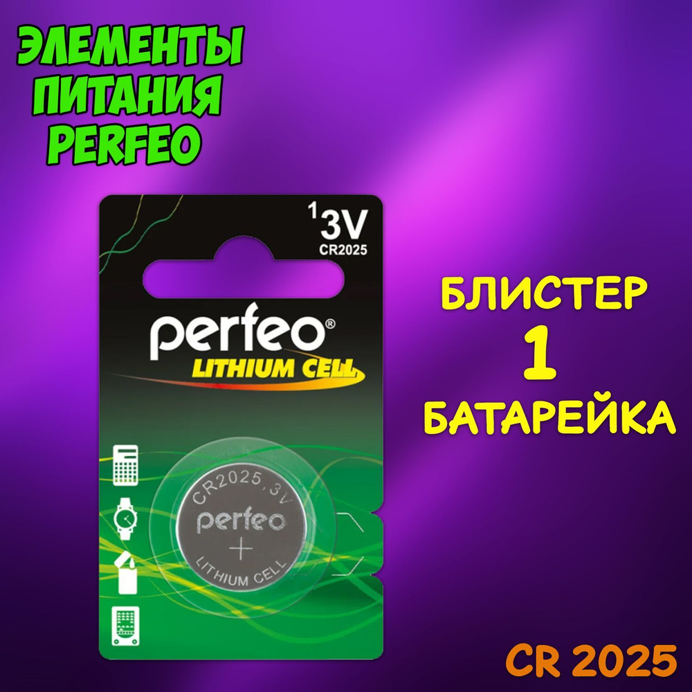 Батарейка литиевая Perfeo, тип CR2025 блистер, 1шт #1