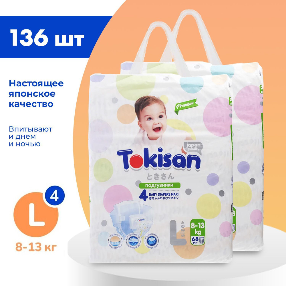 Подгузники детские Tokisan Premium MAXI L для малышей 8-13 кг, 4 размер, 136 шт, дневные (ночные) с индикатором, #1