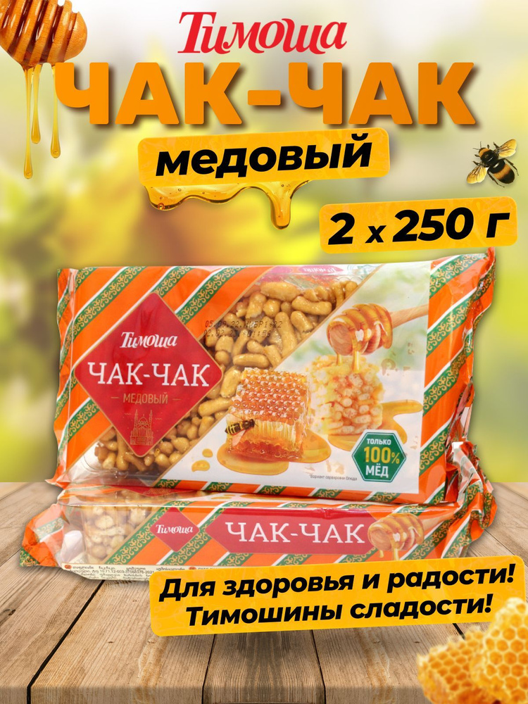 Чак-чак "Тимоша" 250 г * 2 шт. #1