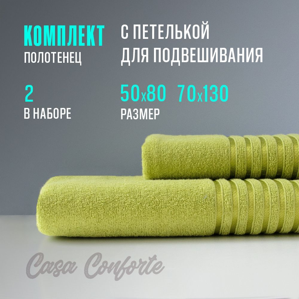 Полотенце махровое банное (2 шт) Casa Conforte Бриз, 50х80см и 70х130см, зеленое  #1