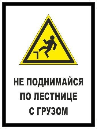 Табличка "Не поднимайся по лестнице с грузом" А5 (20х15см) #1