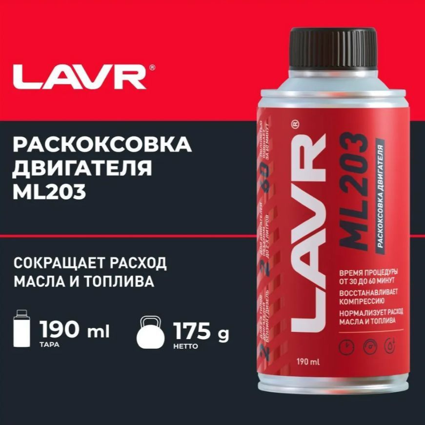 LAVR Раскоксовка двигателя, 190 мл #1