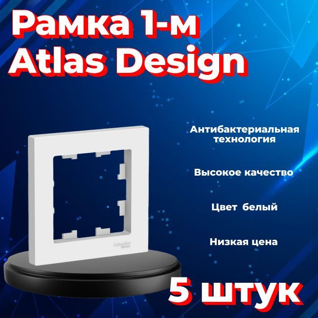 Рамка одинарная для розеток и выключателей Schneider Electric (Systeme Electric) Atlas Design БЕЛЫЙ ATN000101 #1