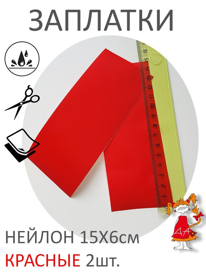 Заплатка нейлоновая самоклеящаяся, ремкомплект для одежды красный 2шт  #1