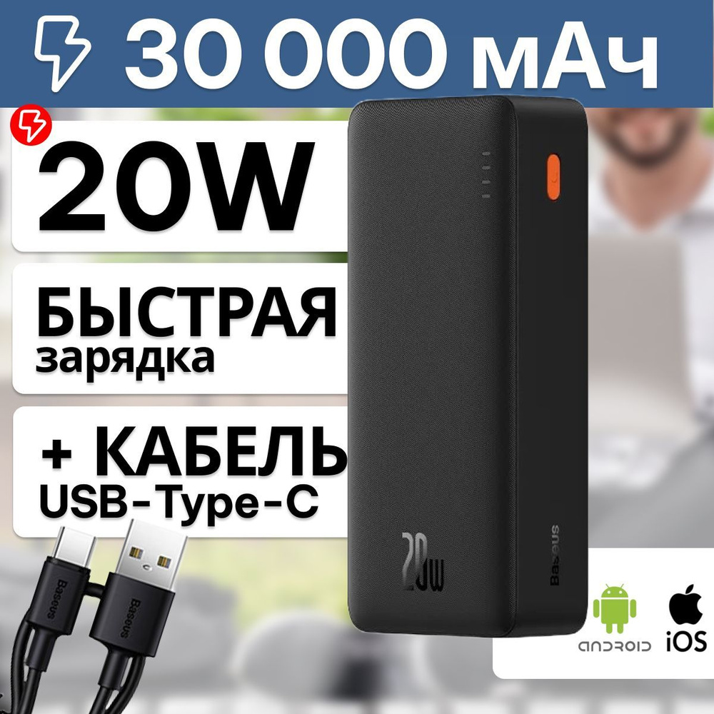 Baseus Повербанк (powerbank) / Внешний аккумулятор 30000mAh 20W с кабелем USB to Type-C Черный  #1