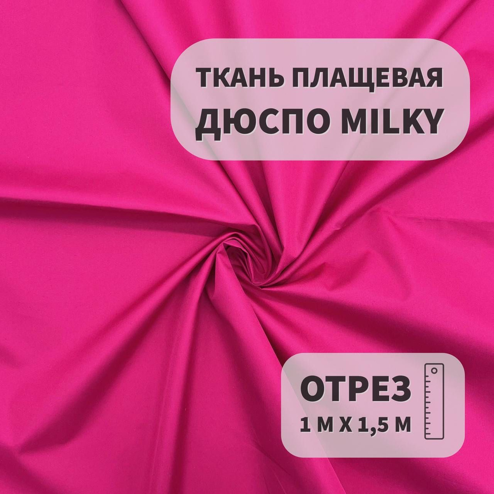 Плащевка Дюспо Milky Малиновый, 1м, ШвейMarkt #1