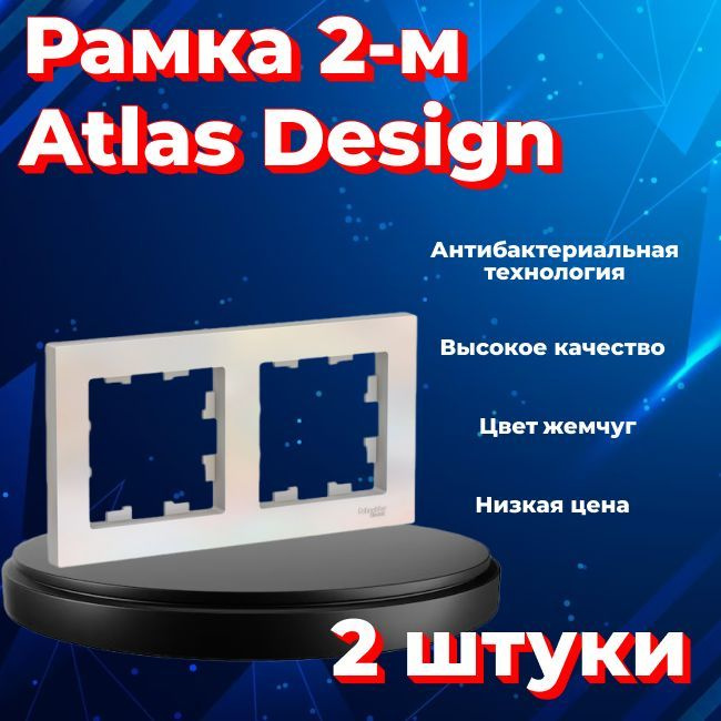 Рамка двойная для розеток и выключателей Schneider Electric (Systeme Electric) Atlas Design ЖЕМЧУГ ATN000402 #1