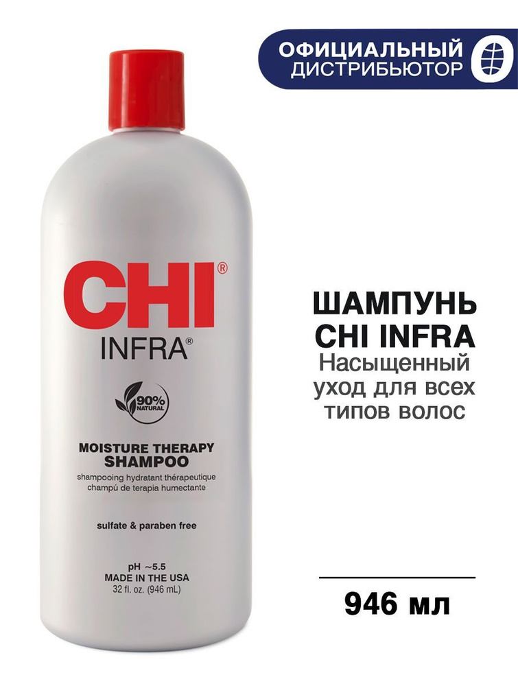 CHI INFRA Шампунь Инфра восстанавливающий с гидролизованным шелком для всех типов волос, 946 мл  #1