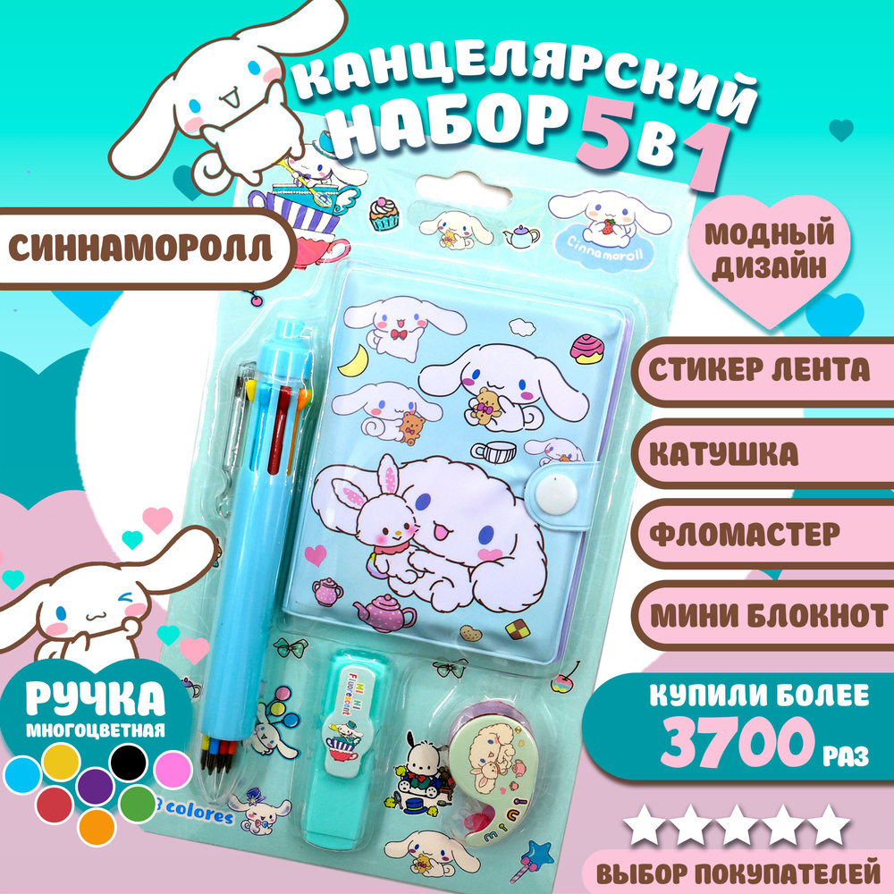 Ежедневник "Cinnamoroll" 10x8 см с ручкой / Детский канцелярский подарочный набор Синнаморолл 4 предмета: #1