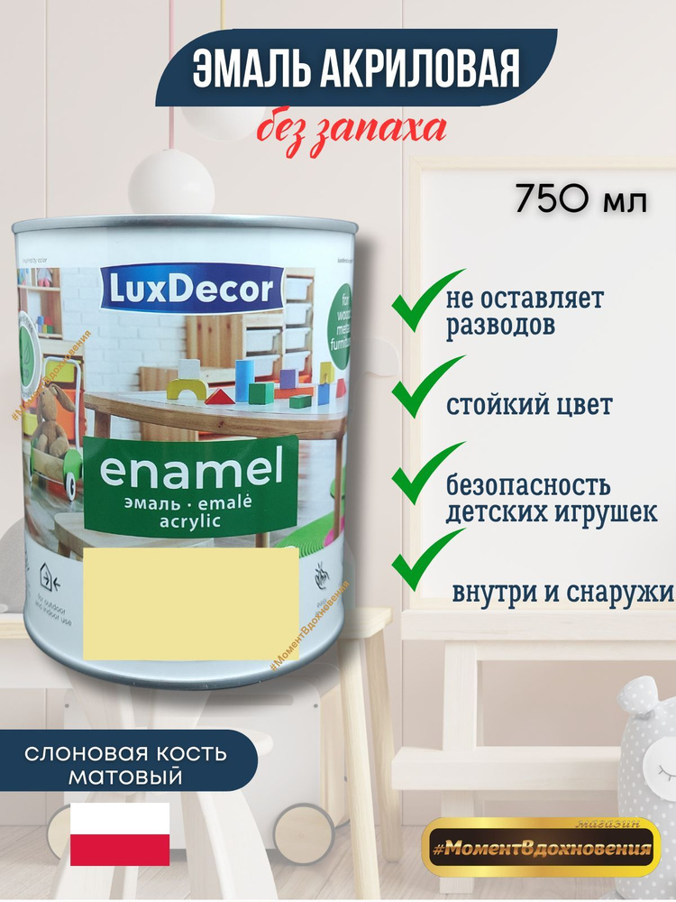 Luxdecor Эмаль, Матовое покрытие, 0.75 л, слоновая кость #1