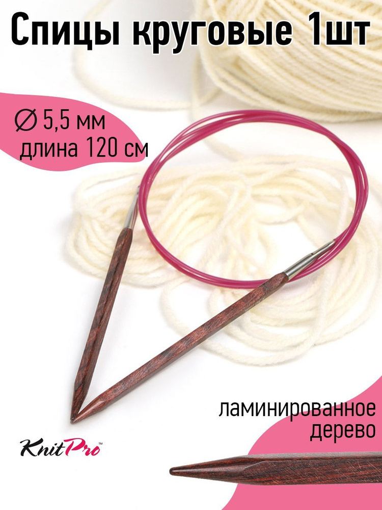 Спицы для вязания круговые деревянные 5.5 мм 120 см Knit Pro Cubics на тросике  #1