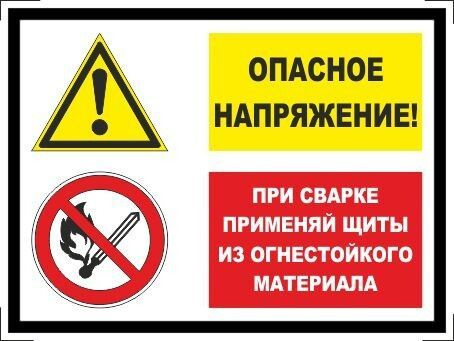 Табличка "Опасное напряжение! При сварке применяй щиты из огнестойкого материала" черная А5 (20х15см) #1