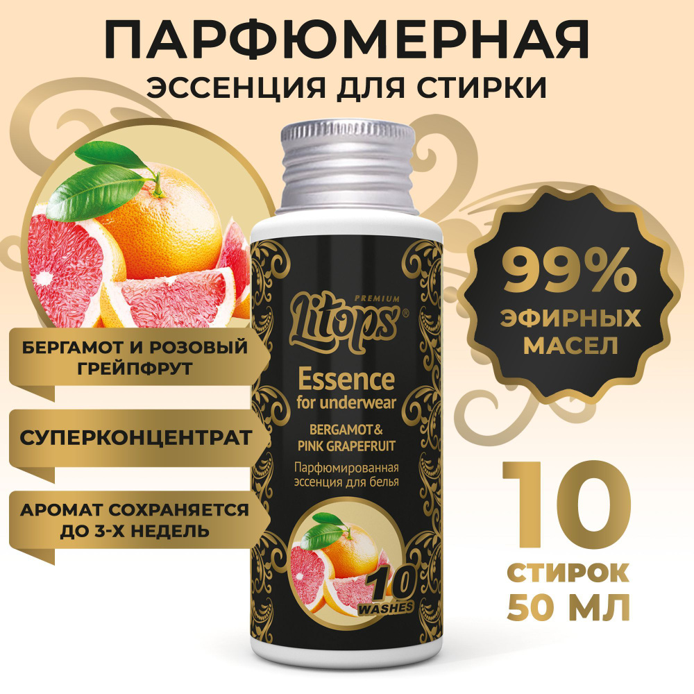 Парфюм для белья эссенция кондиционер для стирки LITOPS Premium Bergamot & Pink Grapefruit 50 мл  #1