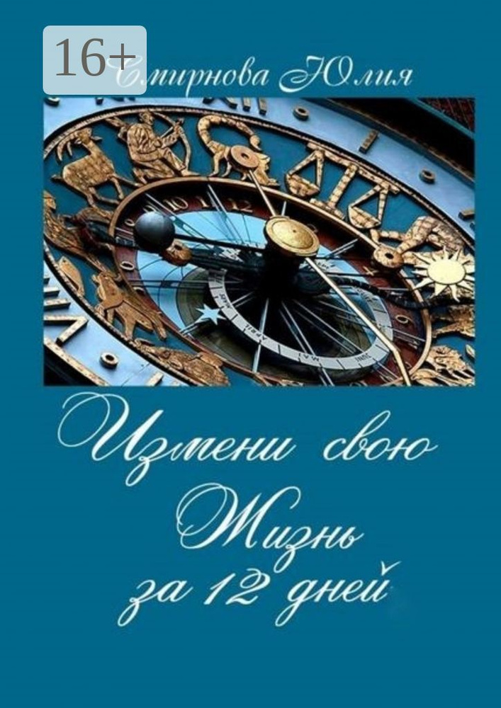 Измени свою жизнь за 12 дней | Смирнова Юлия #1