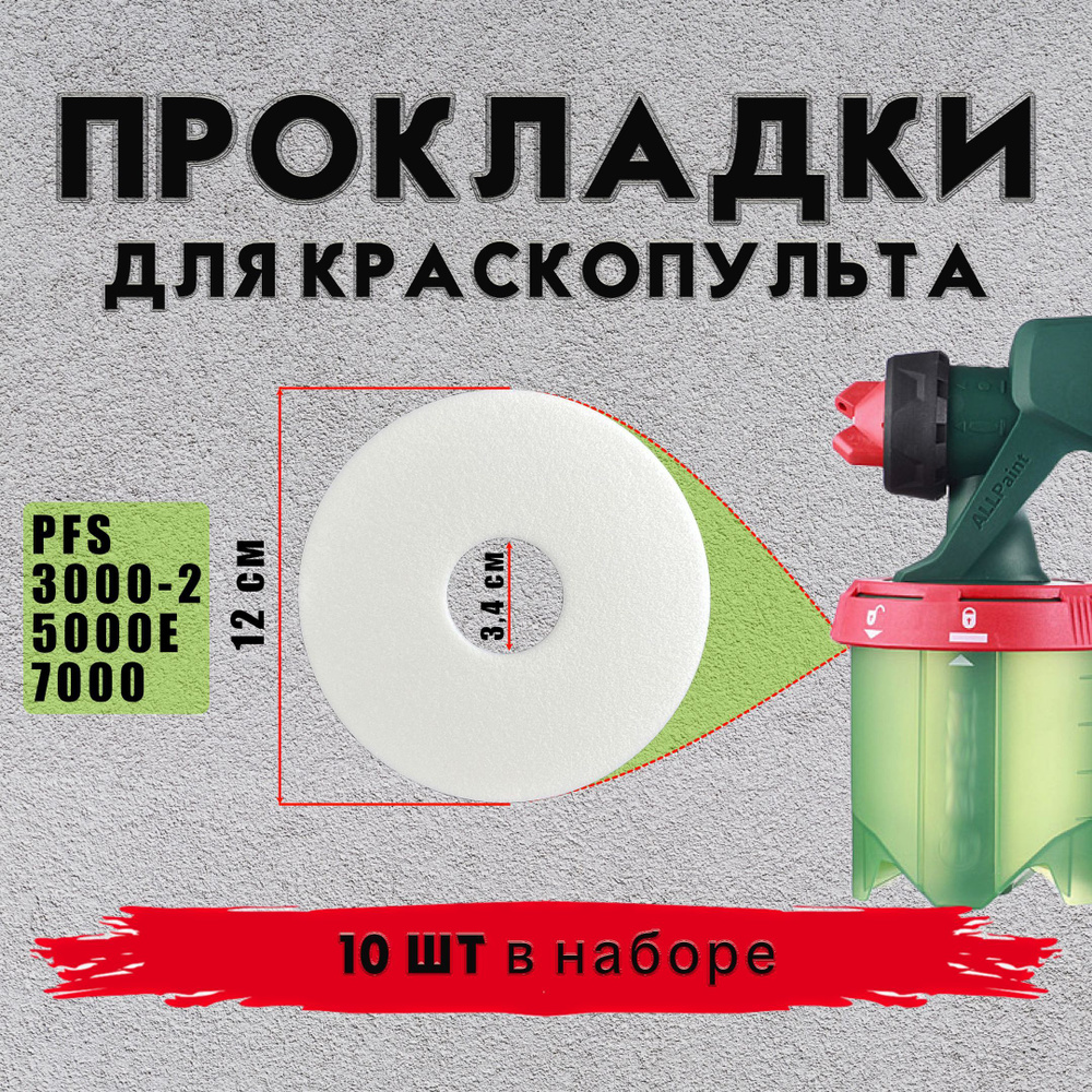 Прокладка уплотнительная краскопульта Bosch PFS 3000-2 5000E 7000 10 шт  #1