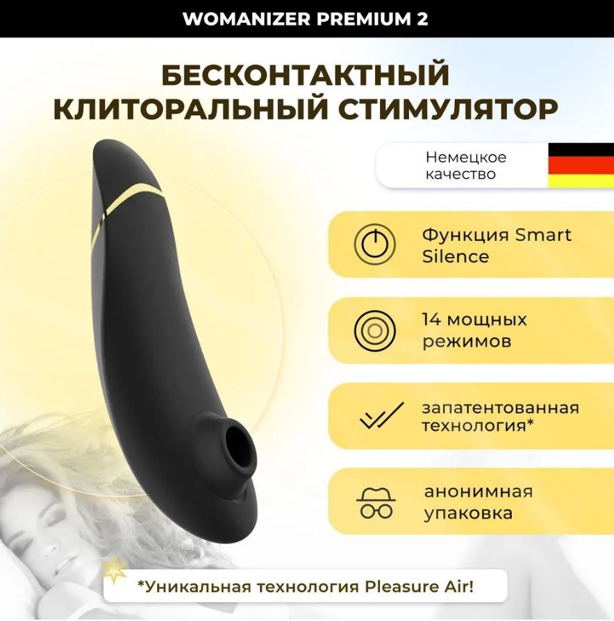 Клиторальный стимулятор Womanizer Premium 2 черный бесконтактный вакуумно-волновой вибратор для клитора #1