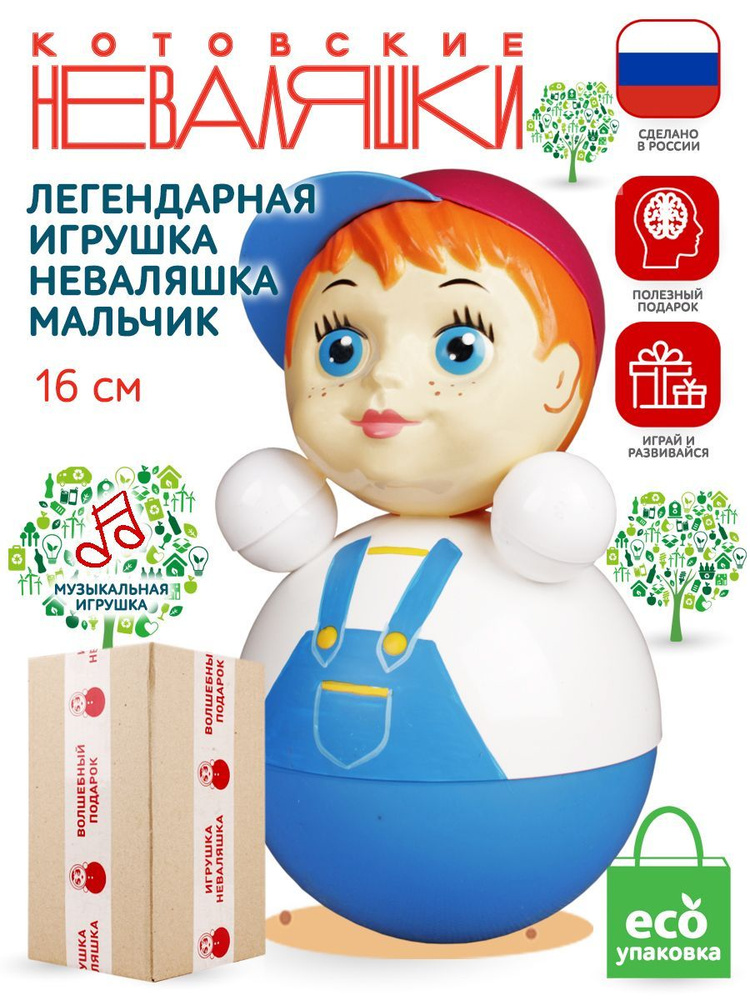 Неваляшка для малышей Мальчик 16 см музыкальная игрушка кукла Котовские Неваляшки  #1