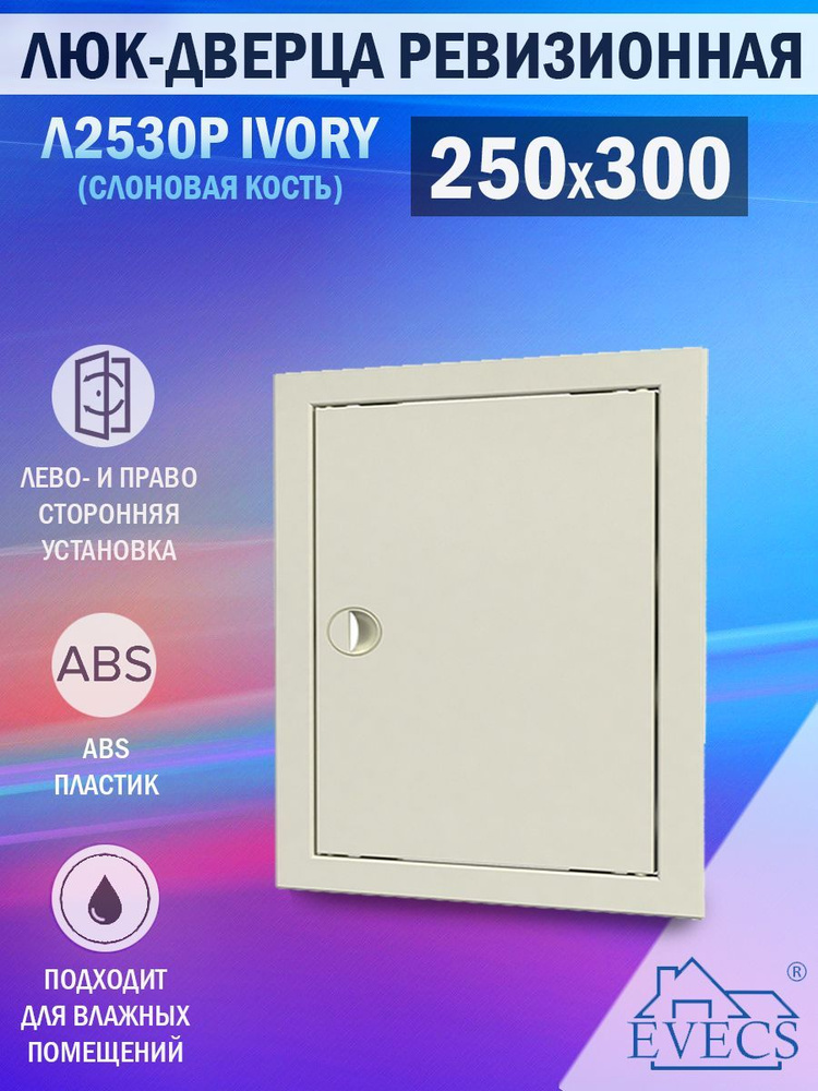 Л2530Р Ivory Люк ревизионный 250х300 мм (рамка 268х318 мм, фланец 246х296 мм) пластиковый, с ручкой, #1