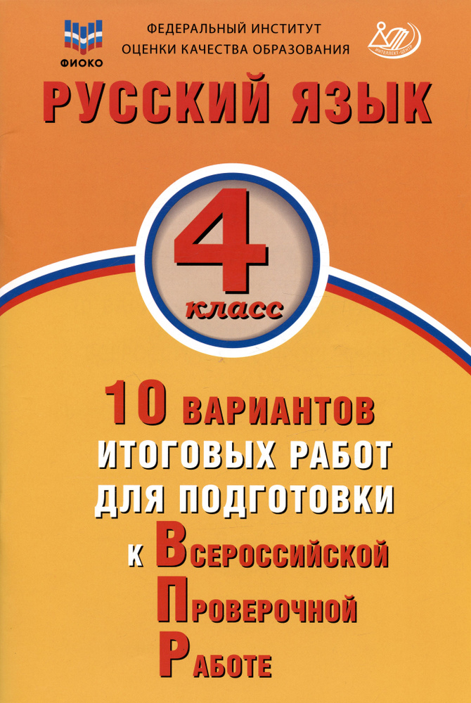 ФИОКО. Русский язык. 4 класс. 10 вариантов итоговых работ для подготовки к Всероссийской проверочной #1