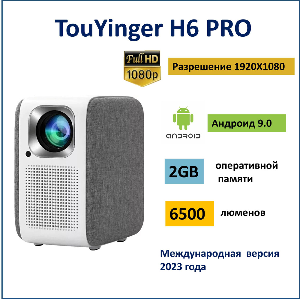 Видеопроектор Touyinger H6 Pro ( версия 2023 года) со встроенным Андроид 9.0, память 2/16 Gb, 6500 люменов, #1