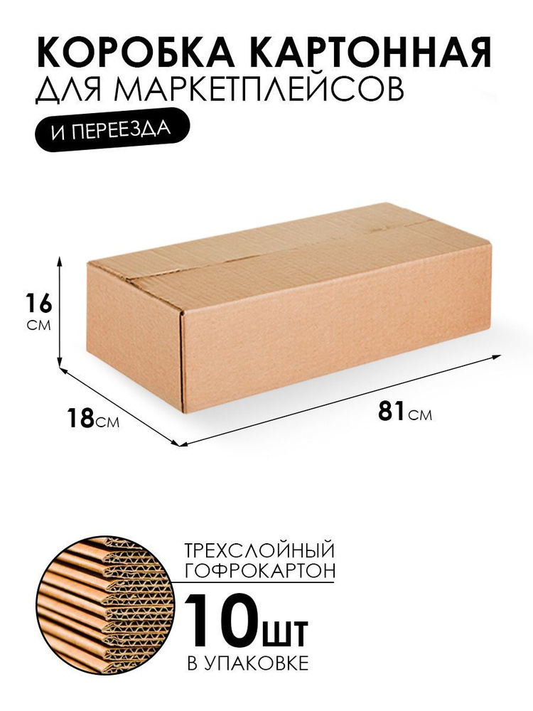 Картонная коробка для переезда и хранения 81х18х16см - 10 шт. Упаковка для маркетплейсов. Гофрокороб.Короб #1