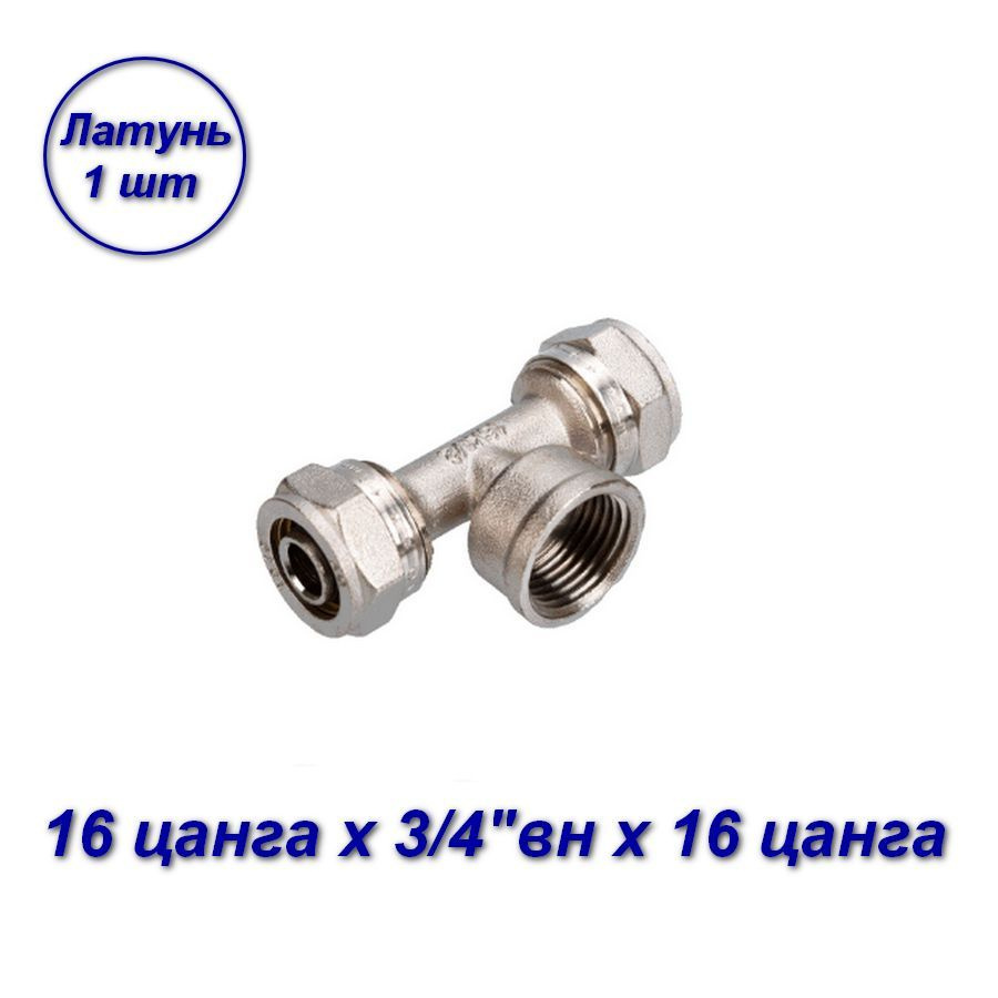 Тройник обжимной 16 цанга х 3/4"вн x 16 цанга для МП труб #1