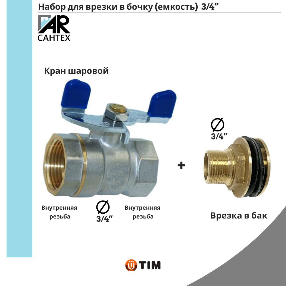 Набор врезки для бочки(емкости) 3/4",Кран TIM +врезка 3/4 #1