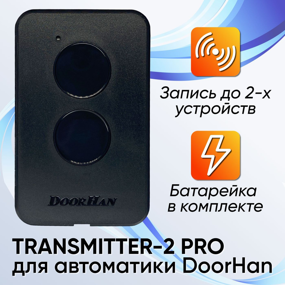 Transmitter 2 PRO - 1шт / Пульт управления DoorHan для ворот и шлагбаумов  #1