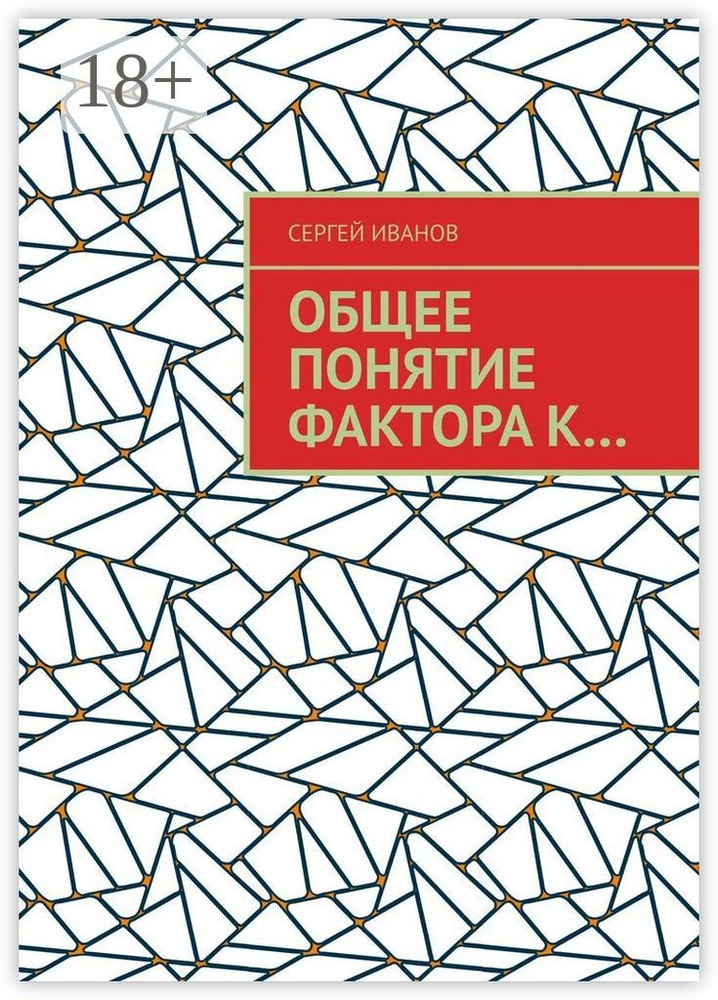Общее понятие фактора к | Иванов Сергей #1