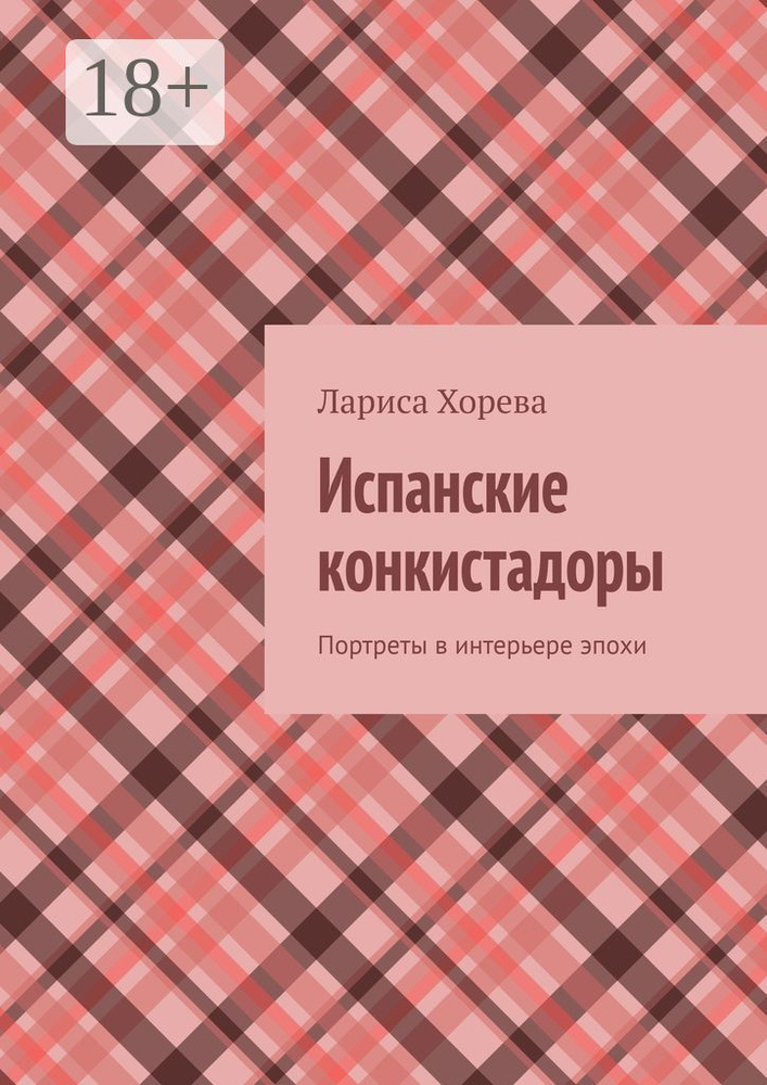 Испанские конкистадоры. Портреты в интерьере эпохи | Хорева Лариса  #1