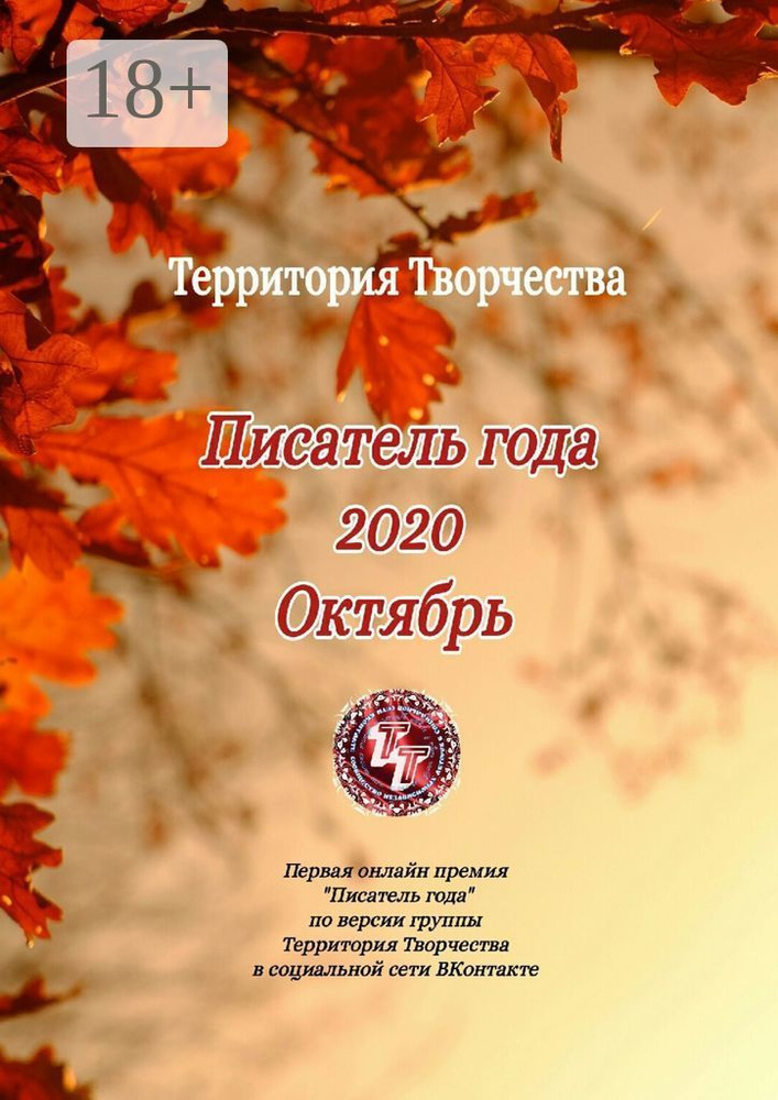 Писатель года 2020. Октябрь. Первая онлайн премия "Писатель года" по версии группы Территория Творчества #1