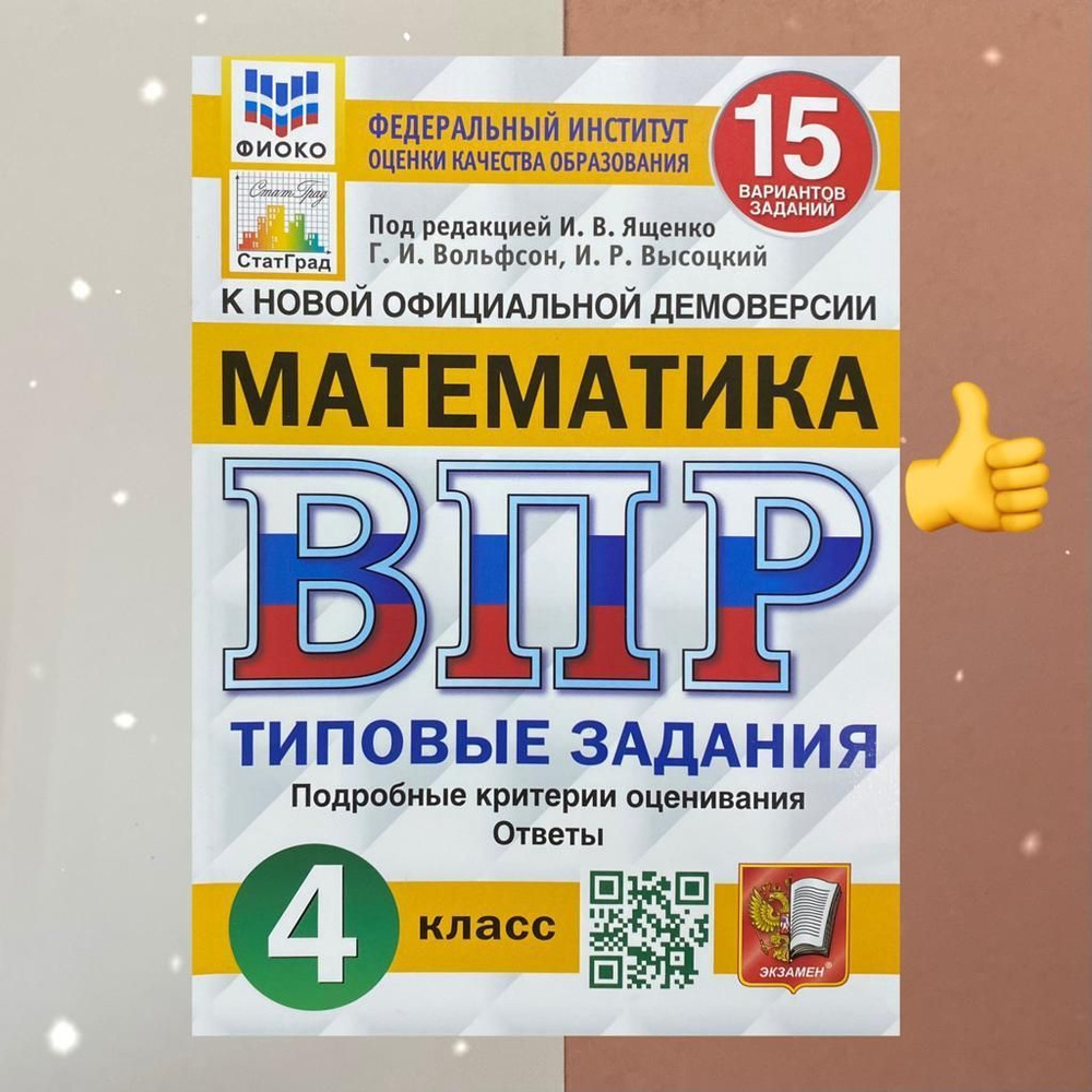 ВПР. Математика. 4 класс. 15 вариантов. Типовые Задания. ФГОС. ФИОКО.  СТАТГРАД. | Вольфсон Георгий Игоревич, Высоцкий Иван Ростиславович - купить  с доставкой по выгодным ценам в интернет-магазине OZON (722172489)