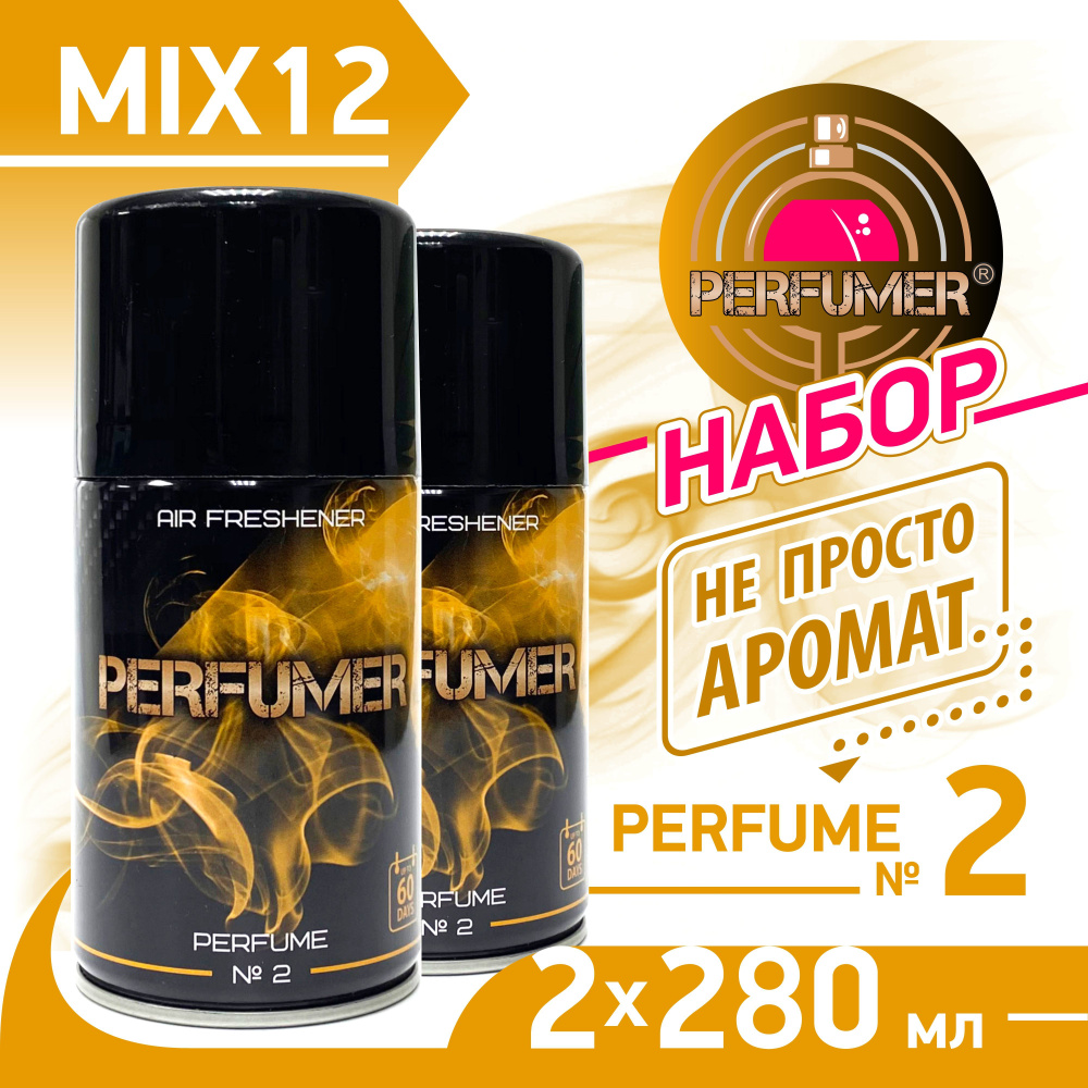 PERFUMER Освежитель воздуха парфюмированный с эфирным маслом, Perfume № 2, набор 2 шт х 280 мл.  #1