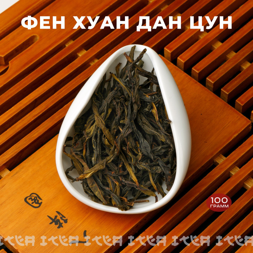 ITEA, Китайский чай Улун Фен Хуан Дань Цун Зеленый, листовой, рассыпной, Фэн Хуан Дан Цун, Одинокие кусты #1