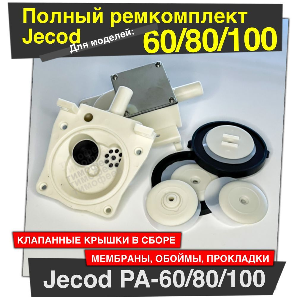 Оригинальный ремкомплект c клапанными крышками и мембранами для компрессора Jecod PA- 60, 80, 100  #1