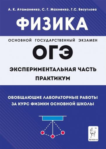 Атаманченко, Безуглова - Физика. ОГЭ. Практикум. Обобщающие лабораторные работы за курс физики основной #1