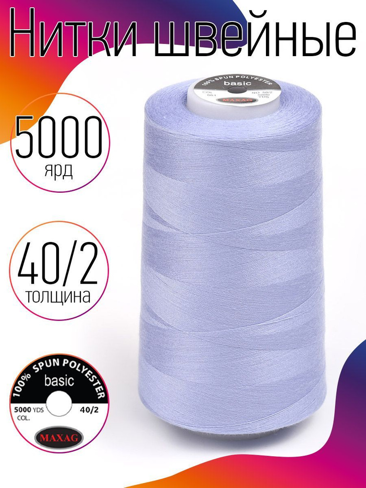 Нитки для швейных машин промышленные MAXag basic толщина 50/2 длина 5000 ярд 4570 метров полиэстер цвет #1