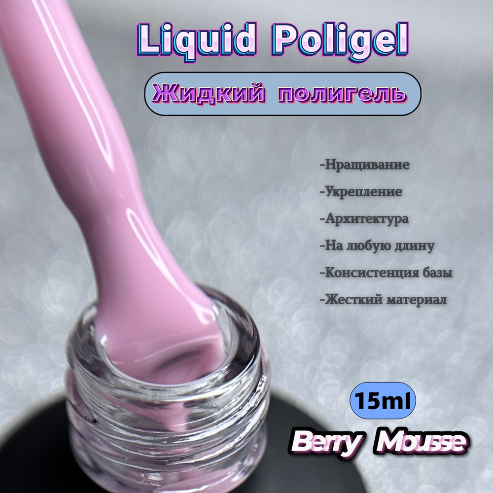 MustHave, Liquid PolyGel Berry Mousse, Жидкий полигель (жидкий акрил) для наращивания, укрепления, моделирования #1