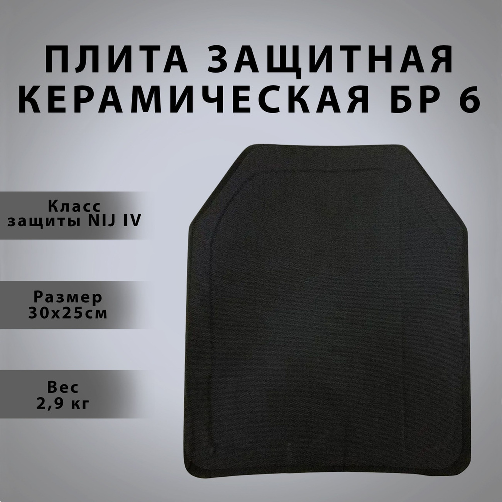 Броне пластина (бронеплита) керамическая плита NIJ IV (6-й класс защиты) 25х30  #1