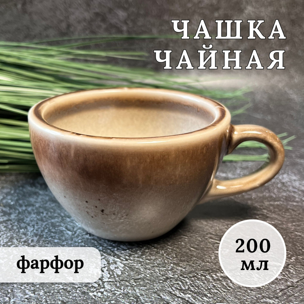 Чашка для чая и кофе "Маррон Реаттиво", коричневая, фарфор, 200 мл  #1