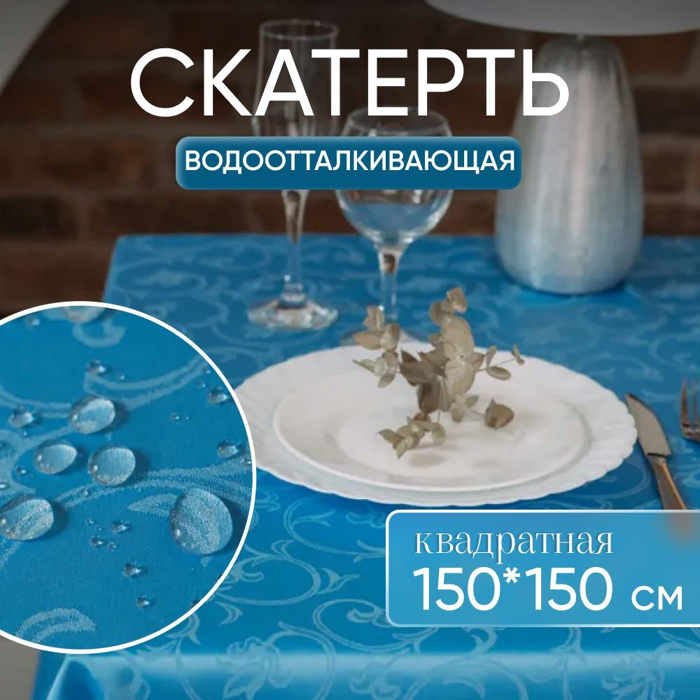 Скатерть на стол тканевая квадратная 150х150 см водоотталкивающая  #1