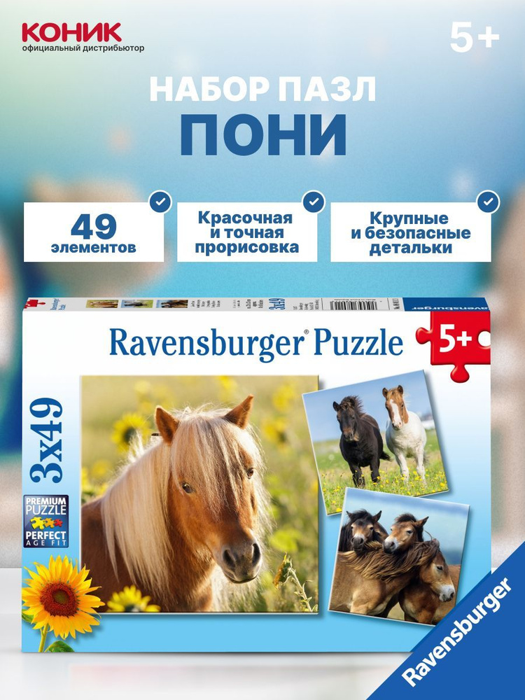 Пазл Ravensburger Пони 3х49 эл., R08011 #1