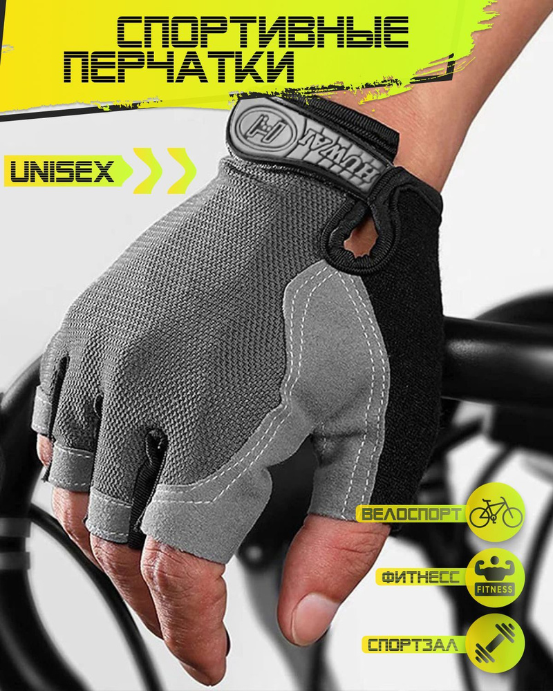 Перчатки для фитнеса спортивные без пальцев велоперчатки для спорта тренировочные  #1