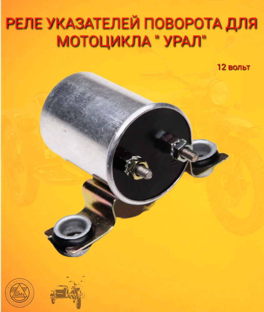 РЕЛЕ ПОВОРОТОВ мотоцикл " УРАЛ" "Днепр" 12 вольт (Россия) - купить по ...