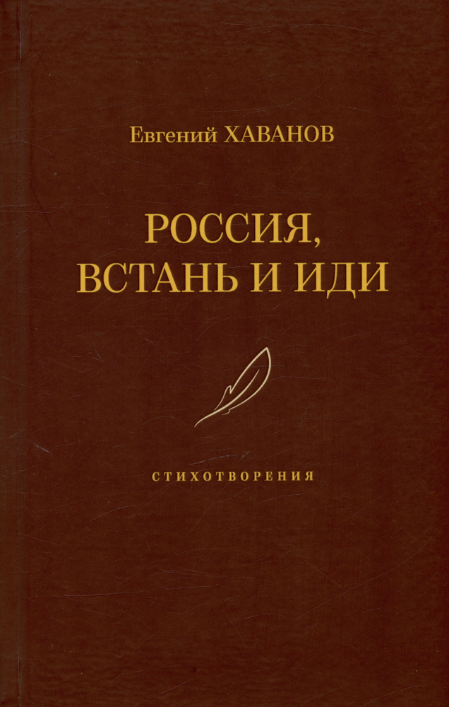 Россия, встань и иди. Стихотворения | Хаванов Евгений #1