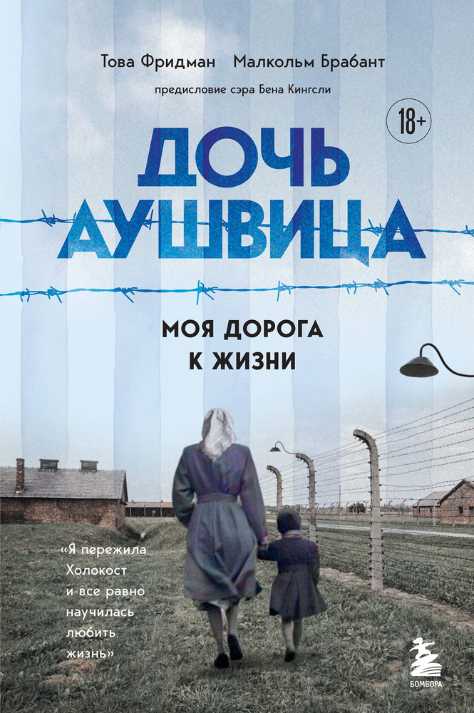 Дочь Аушвица. Я пережила Холокост ребенком и все равно научилась любить жизнь. Это моя история  #1