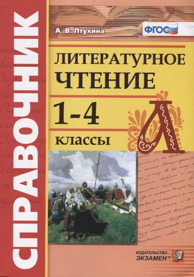 Справочник по литературному чтению. 1-4 классы. ФГОС | Птухина Александра  #1