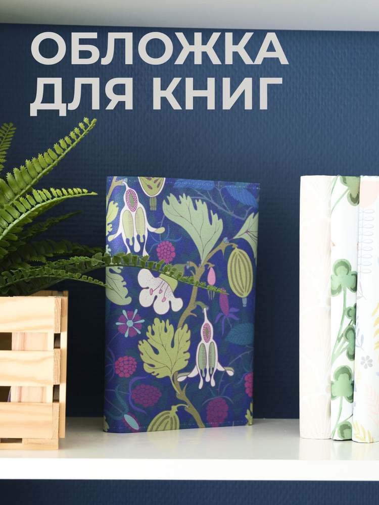 Обложка для книг PRINT BL 44х23 см. Крыжовник, фиолетовый. #1