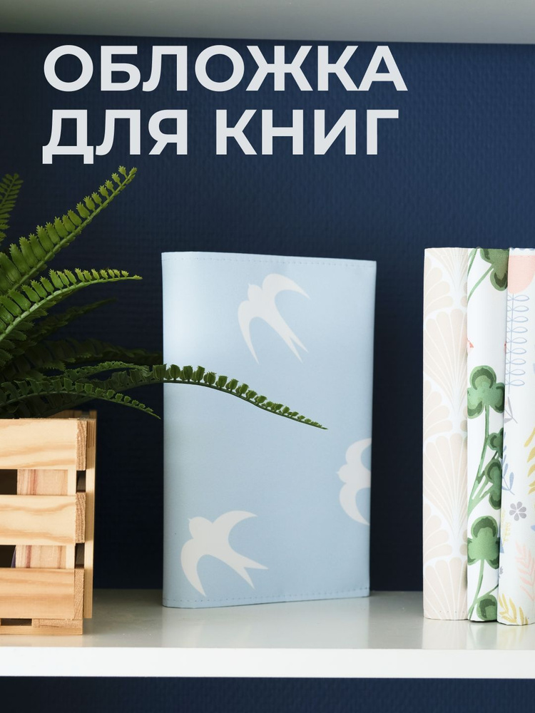 Обложка для книг PRINT BL 44х23 см. Небесные ласточки, голубой.  #1