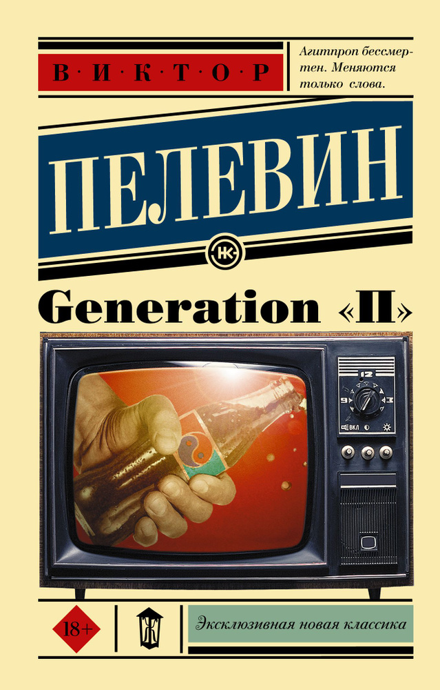 Generation "П": роман #1